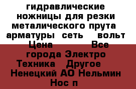 гидравлические ножницы для резки металического прута (арматуры) сеть 220вольт › Цена ­ 3 000 - Все города Электро-Техника » Другое   . Ненецкий АО,Нельмин Нос п.